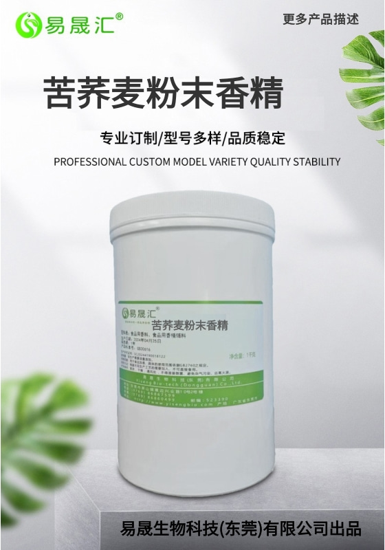 易晟汇 食品级 苦荞麦粉末香精