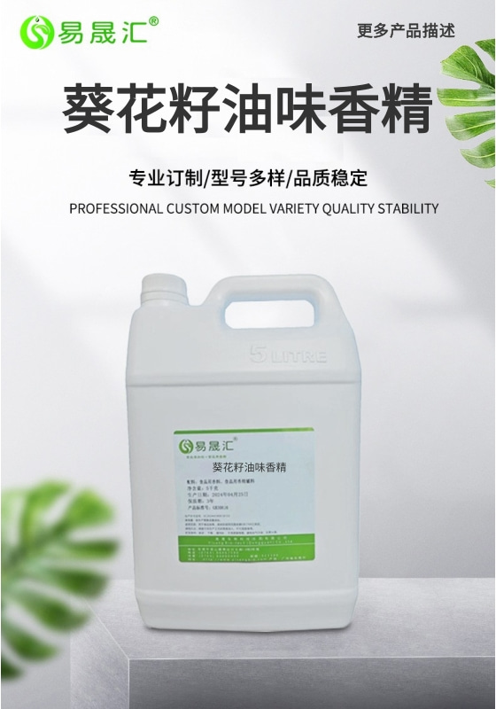 易晟汇  食品级  葵花籽油味香精