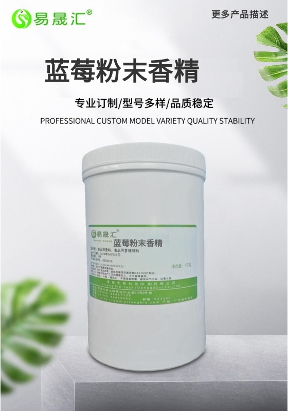 易晟汇 食品级 蓝莓粉末香精