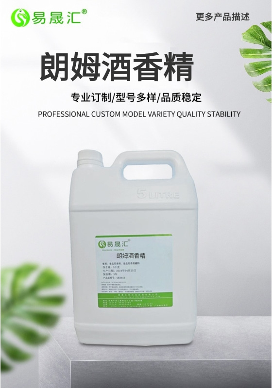 易晟汇 食品级 朗姆酒香精