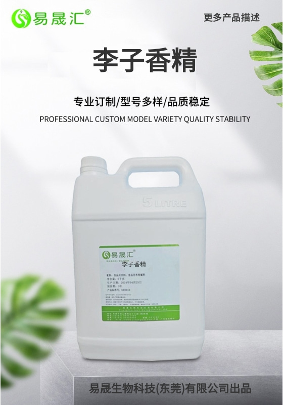 易晟汇 食品级 李子味香精 香气浓郁自然 厂家直发