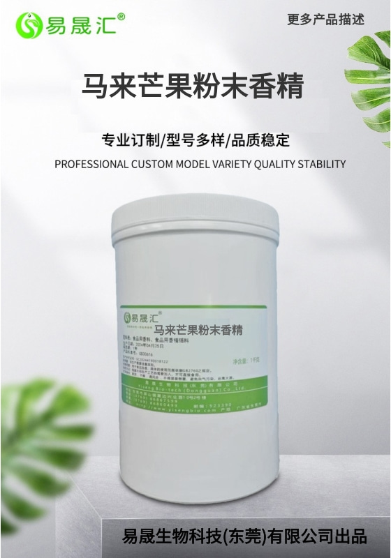 易晟汇 食品级 马来芒果粉末香精