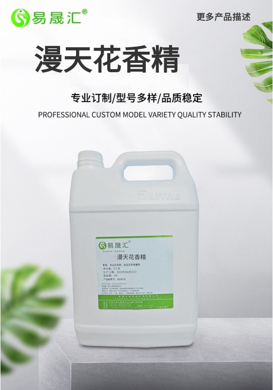 易晟汇 食品级 漫天花香精