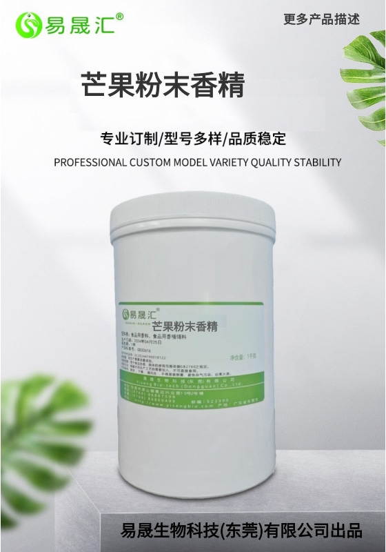 易晟汇 食品级 芒果粉末香精