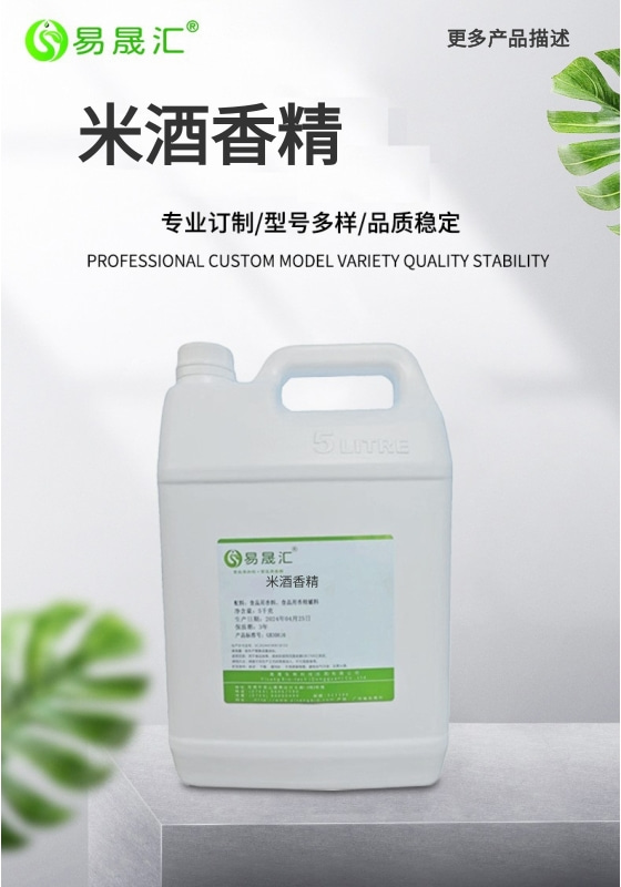 易晟汇 食品级 米酒香精