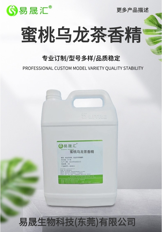 易晟汇 食品级 蜜桃乌龙茶香精
