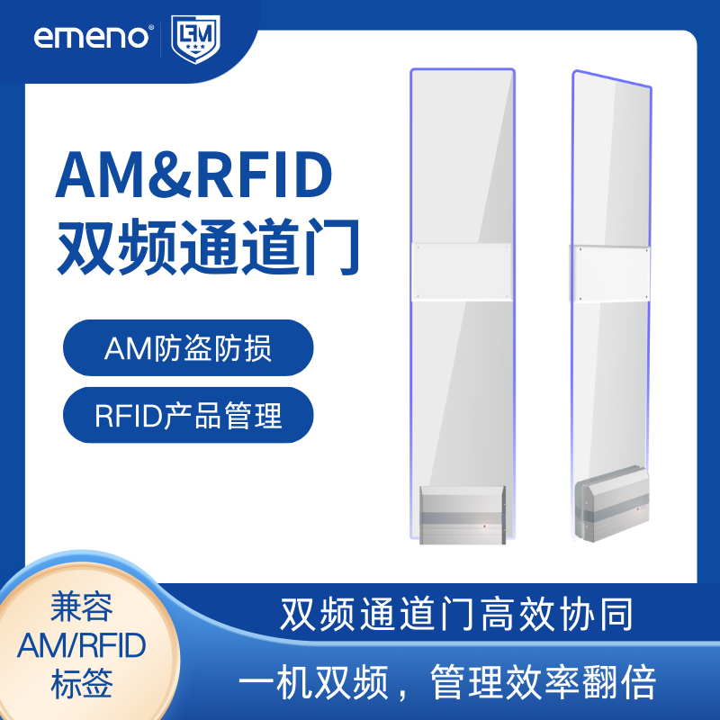 立方美AM&RFID双频防盗通道门AR281 防盗+产品管理
