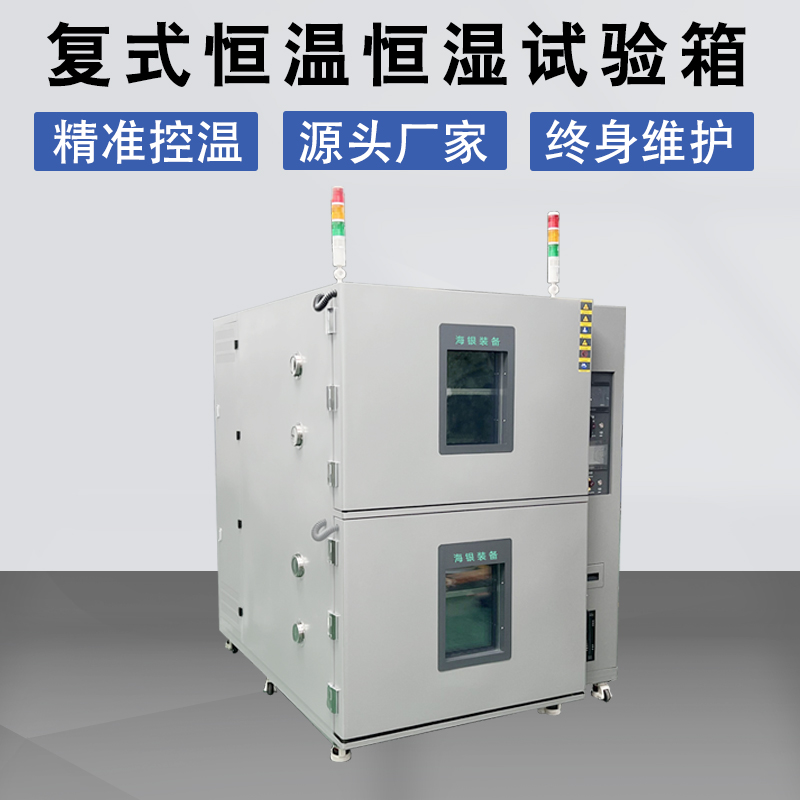 复层式恒温恒湿试验箱