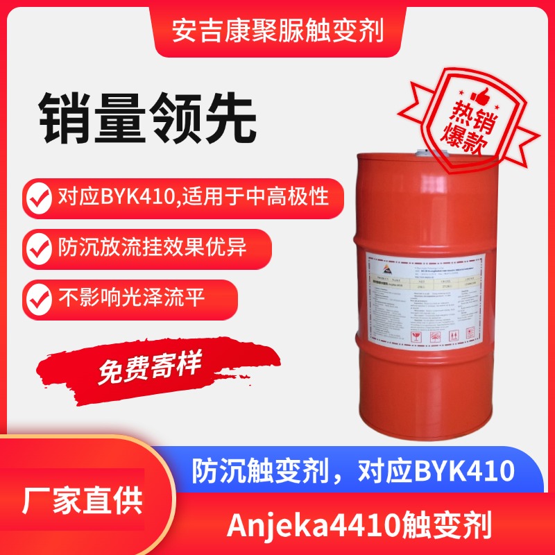 Anjeka 4410触变增稠剂 用于水性无机触变体系添加量少效果好