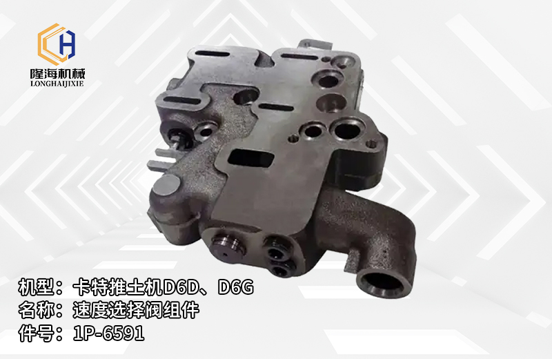 卡特推土机D6D、D6G名称:速度选择阀组件件号:1P-6591