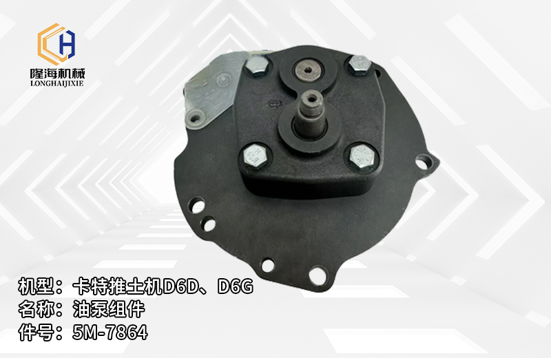 机型:卡特推土机D6D、D6G名称:油泵组件件号:5M-7864