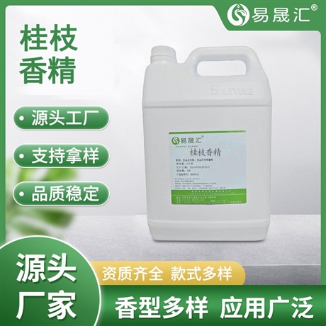 易晟汇  食品级  桂枝香精 香气持久 厂家直发