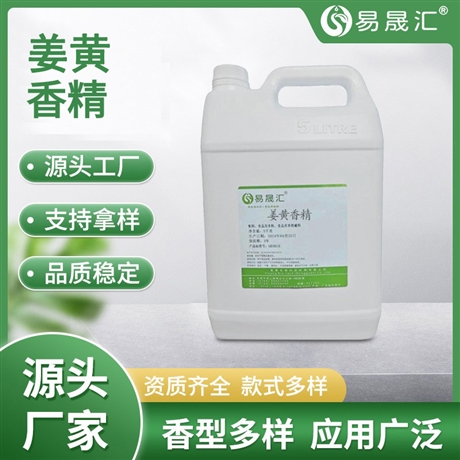 易晟汇 食品级 姜黄香精