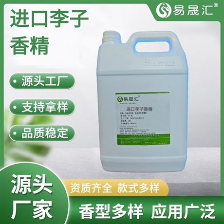 易晟汇 食品级 进口李子香精