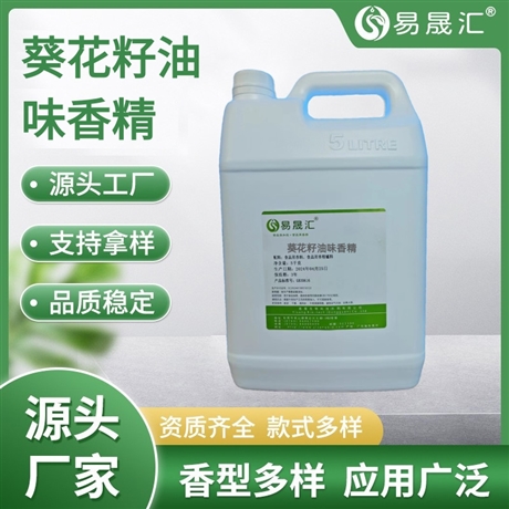 易晟汇  食品级  葵花籽油味香精