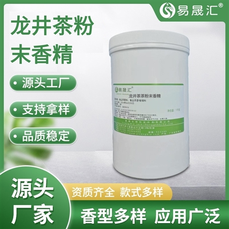 易晟汇 食品级 龙井茶粉末香精