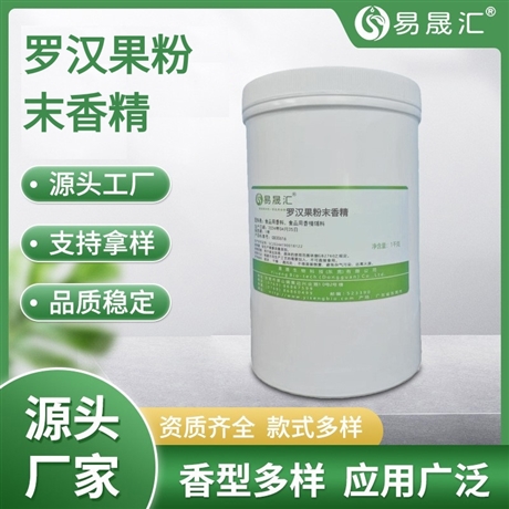 易晟汇 食品级 罗汉果粉末香精