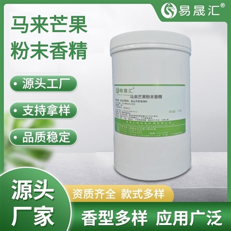 易晟汇 食品级 马来芒果粉末香精