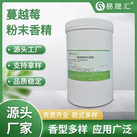 易晟汇 食品级 蔓越莓粉末香精