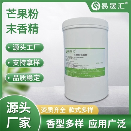 易晟汇 食品级 芒果粉末香精