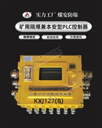 KXJ127B矿用隔爆兼本安型PLC控制器 控制装置