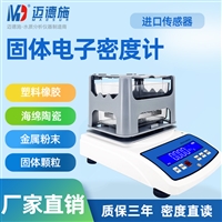 迈德施电子密度计 陶瓷材料塑料颗粒金属材料 粉末液体 密度测量仪