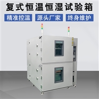 复层式恒温恒湿试验箱