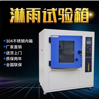 淋雨式试验箱