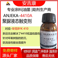 安吉康液态触变剂ANJEKA?4410替代BYK410