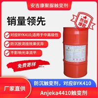 Anjeka 4410触变增稠剂 用于水性无机触变体系添加量少效果好