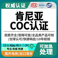 汽车配件肯尼亚COC认证如何办理 