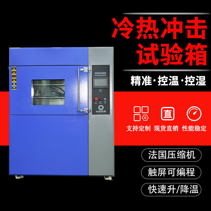 三厢式冷热冲击试验箱