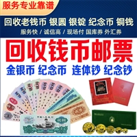 苏州老钱币回收 老银元 各种纪念章 像章收购 随时在线预约