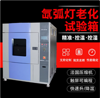 氙弧氙灯老化试验箱