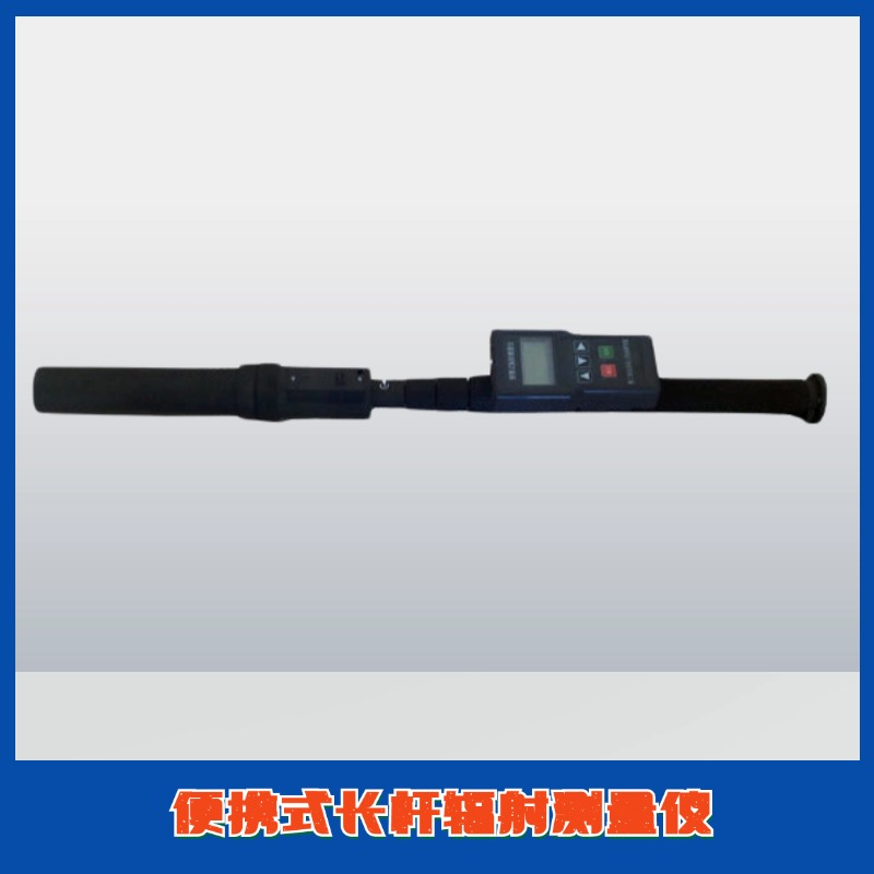 ERM-3211便携式长杆辐射测量仪 射线检测仪