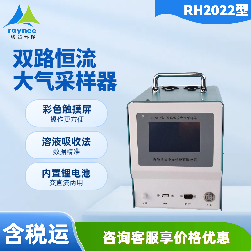 RH2022型 双路大气采样器 非热式流量传感器，使用寿命更长