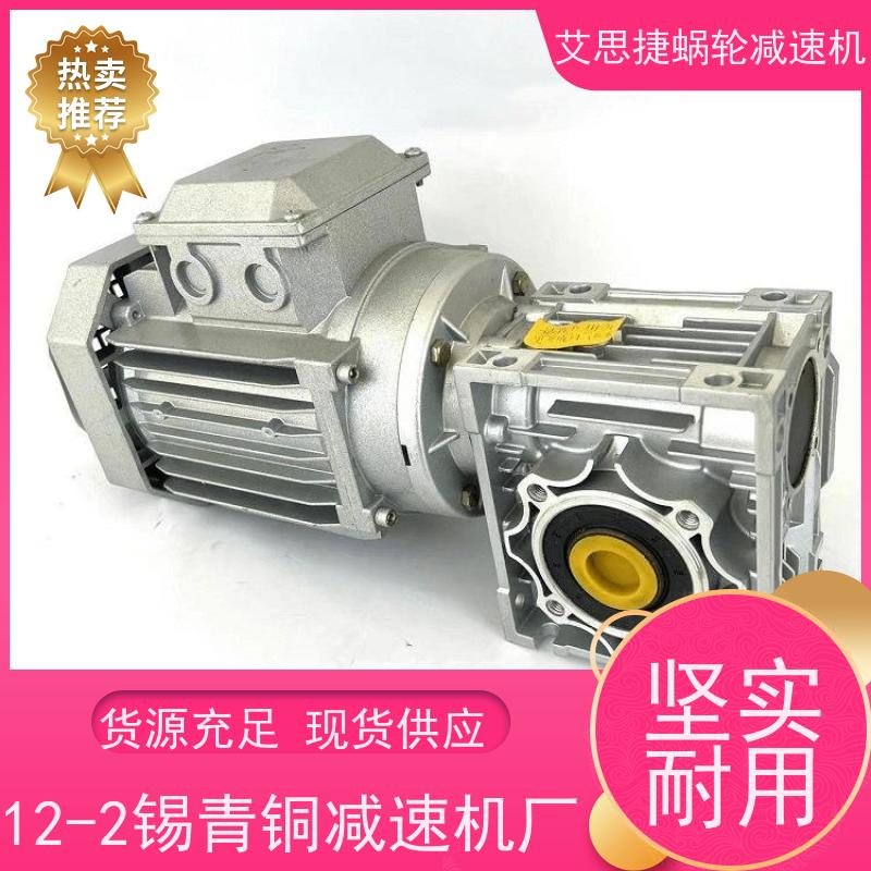艾思捷 化工灌装机械用 蜗轮蜗杆电机 SJMRV075 速比20  防爆刹车