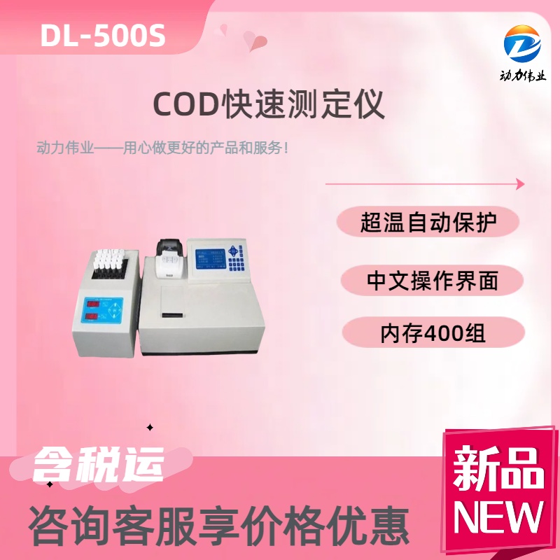 台式COD检测仪 DL-500快速水中氨氮总磷总氮测试仪