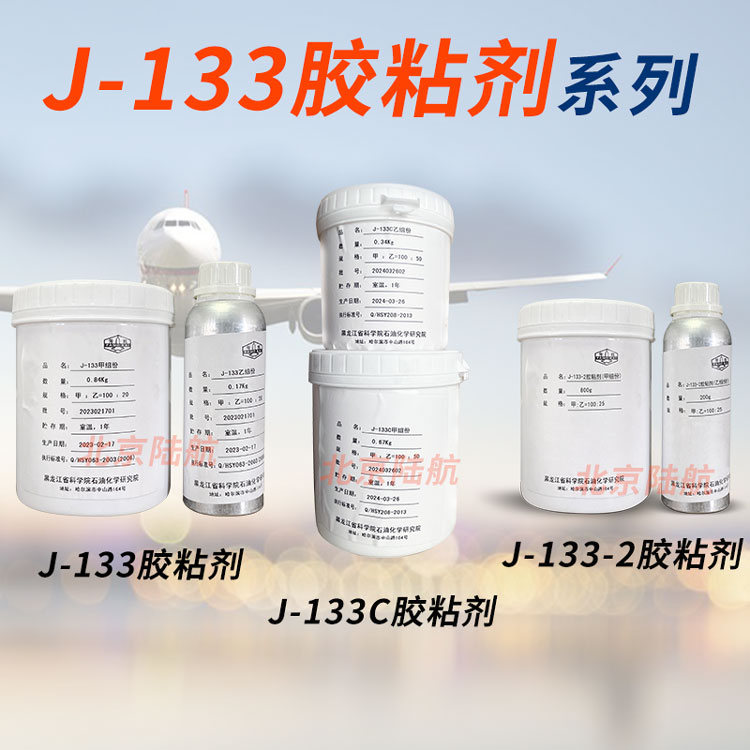 J-133胶粘剂 黑化院 j-133c结构胶 j-133-2胶 1kg