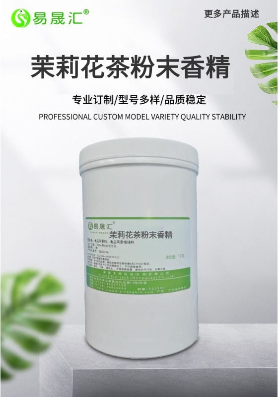 易晟汇 茉莉花茶粉末香精