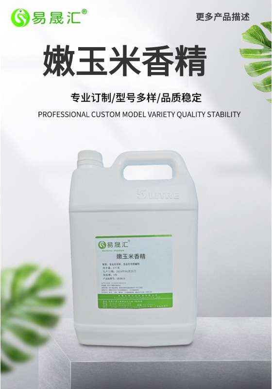 易晟汇 食品级 嫩玉米香精