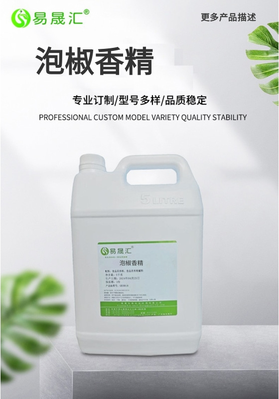 易晟汇 食品级 泡椒香精