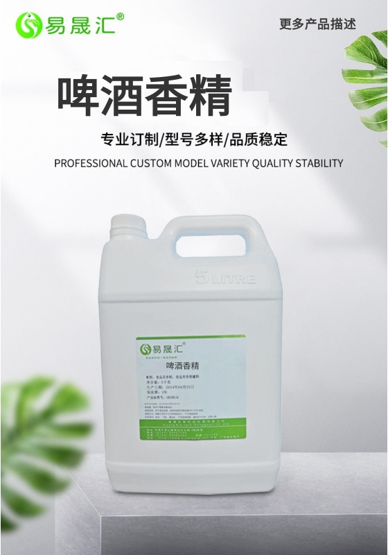 易晟汇 食品级 啤酒香精