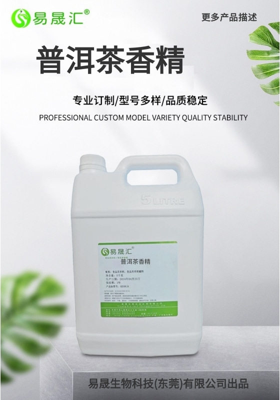 易晟汇 食品级 普洱茶香精
