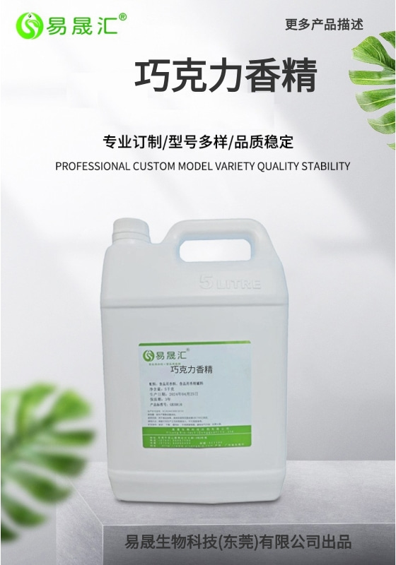 易晟汇 食品级 巧克力香精