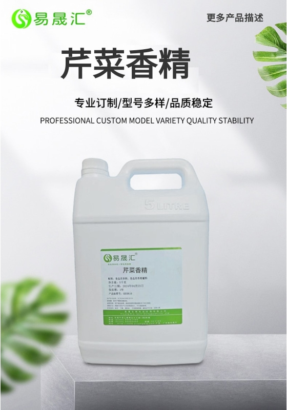 易晟汇 食品级 芹菜香精