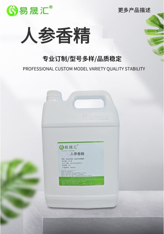 易晟汇 食品级 人参香精