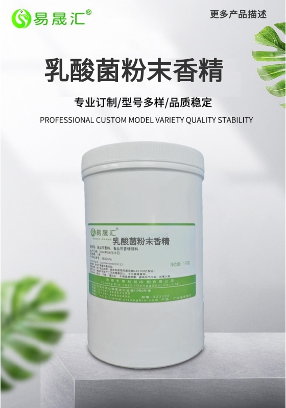 易晟汇  乳酸菌味粉末香精