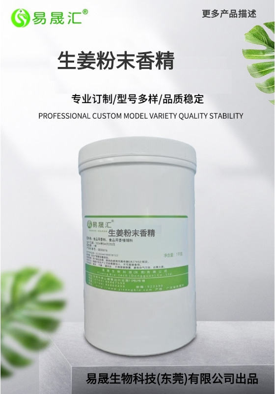 易晟汇  生姜味粉末香精