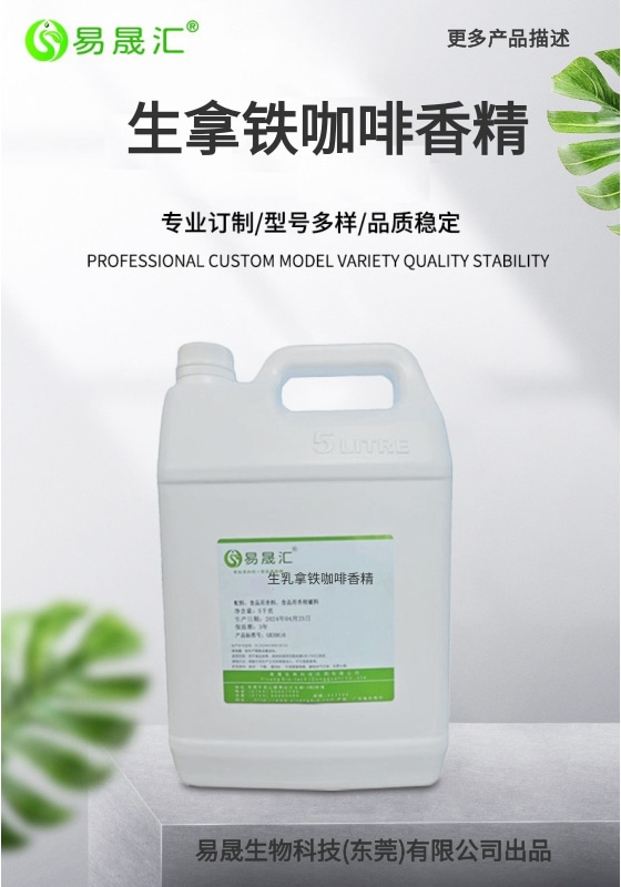 易晟汇  生乳拿铁咖啡香精